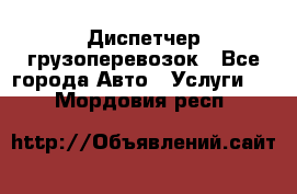 Диспетчер грузоперевозок - Все города Авто » Услуги   . Мордовия респ.